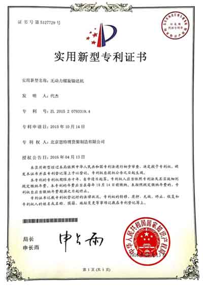 螺旋輸送機(jī)-專(zhuān)利證書(shū)