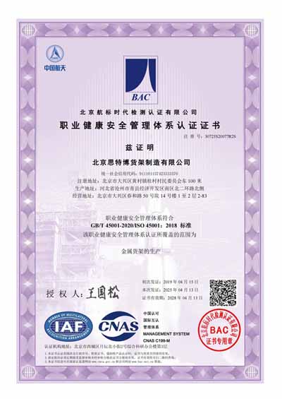 北京思特博貨架制造有限公司-職業(yè)健康安全管理體系證書(shū)_00.jpg